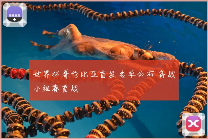 世界杯哥伦比亚首发名单公布 备战小组赛首战