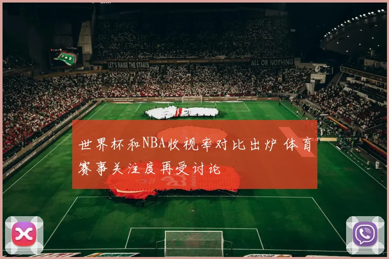世界杯和NBA收视率对比出炉 体育赛事关注度再受讨论
