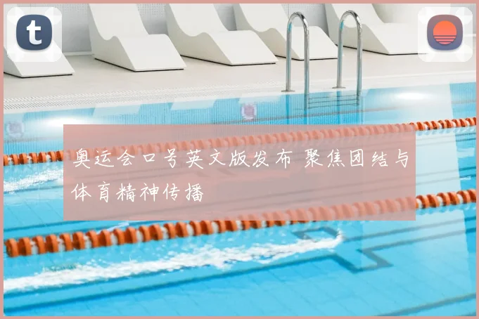 奥运会口号英文版发布 聚焦团结与体育精神传播
