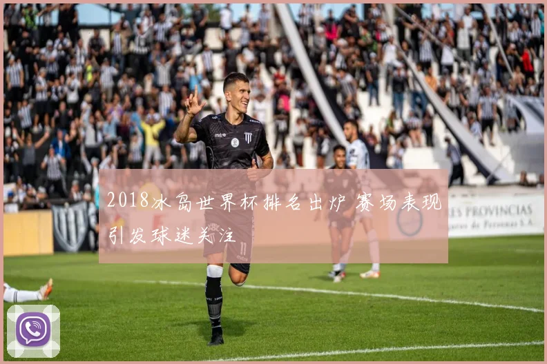 2018冰岛世界杯排名出炉 赛场表现引发球迷关注