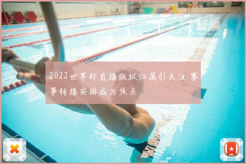 2022世界杯直播版权归属引关注 赛事转播安排成为焦点