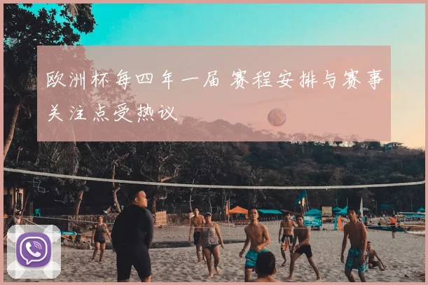 欧洲杯每四年一届 赛程安排与赛事关注点受热议