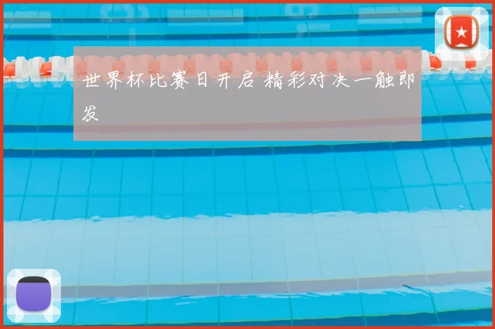 世界杯比赛日开启 精彩对决一触即发