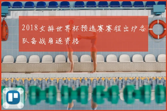 2018女排世界杯预选赛赛程出炉各队备战角逐资格