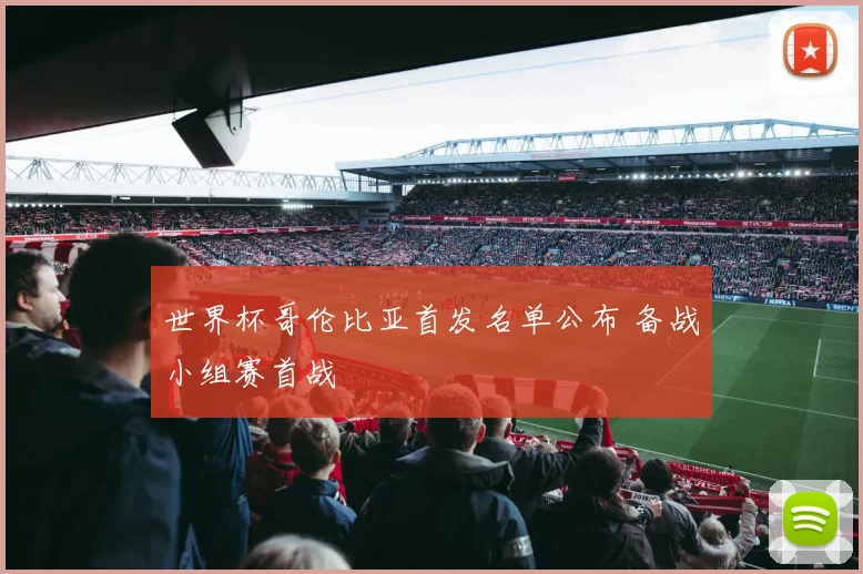 世界杯哥伦比亚首发名单公布 备战小组赛首战