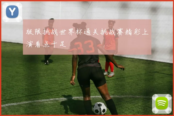 极限挑战世界杯通关挑战赛精彩上演看点十足