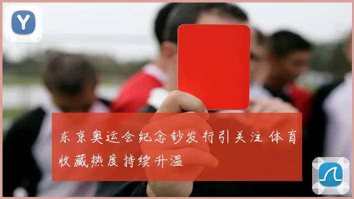 东京奥运会纪念钞发行引关注 体育收藏热度持续升温