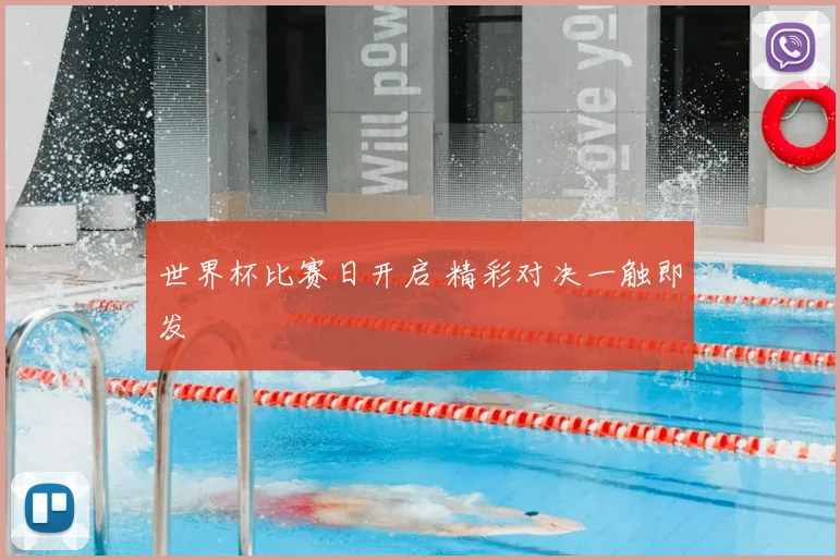 世界杯比赛日开启 精彩对决一触即发