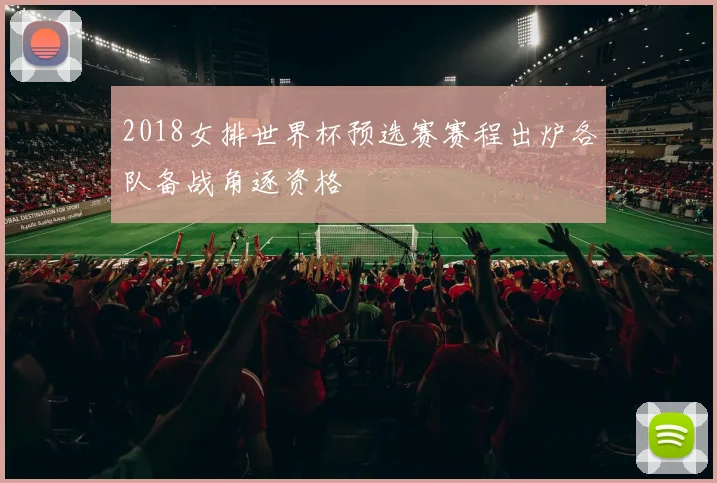 2018女排世界杯预选赛赛程出炉各队备战角逐资格
