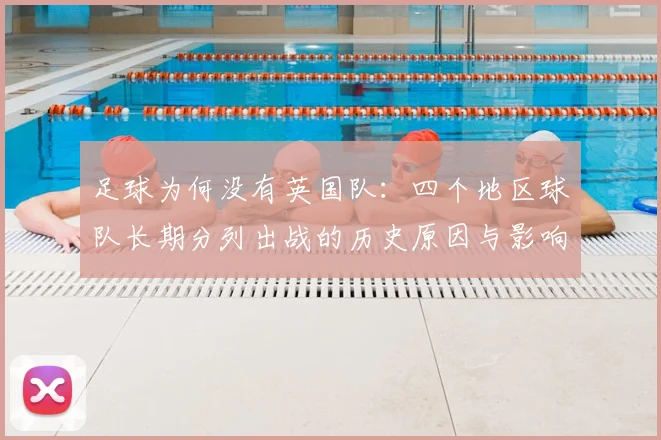 足球为何没有英国队：四个地区球队长期分列出战的历史原因与影响