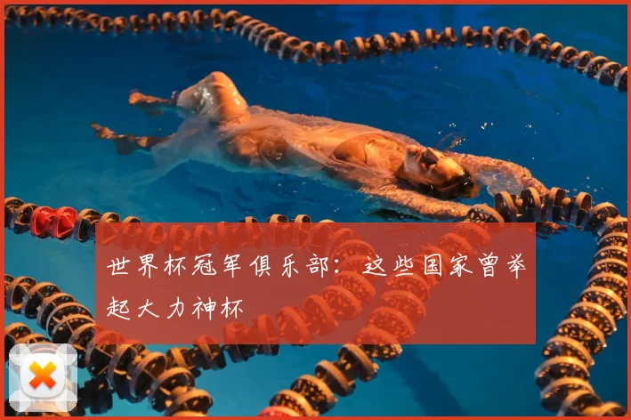 世界杯冠军俱乐部：这些国家曾举起大力神杯