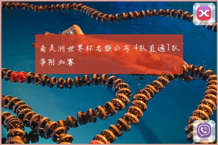 南美洲世界杯名额公布 4队直通1队争附加赛
