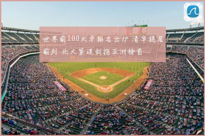 世界前100大学排名出炉 清华稳居前列 北大紧追剑指亚洲榜首