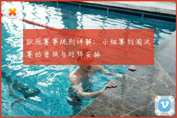 欧冠赛事规则详解:小组赛到淘汰赛的晋级与对阵安排