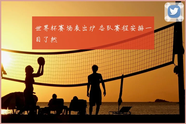 世界杯赛场表出炉 各队赛程安排一目了然