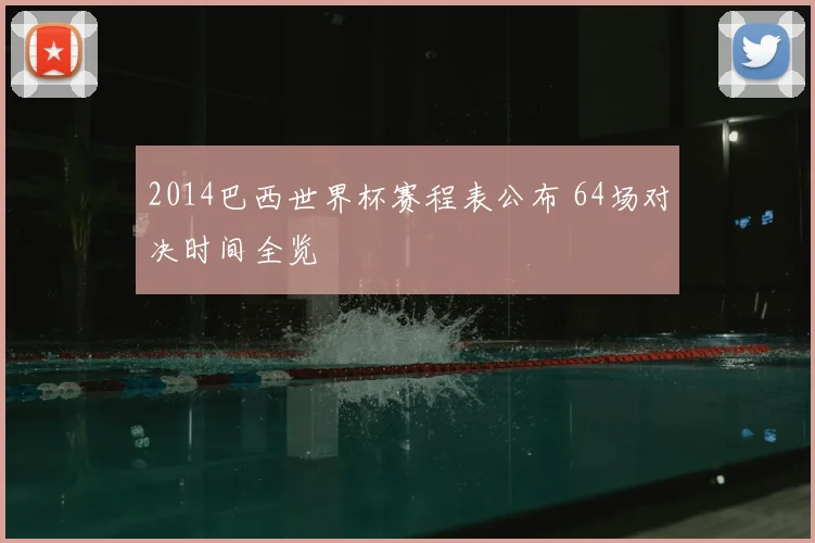 2014巴西世界杯赛程表公布 64场对决时间全览