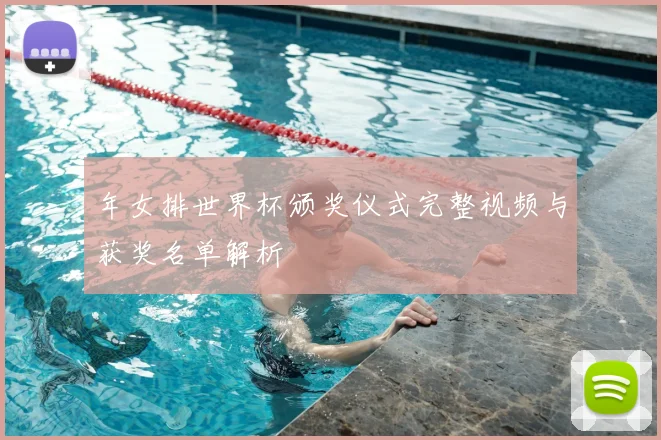 年女排世界杯颁奖仪式完整视频与获奖名单解析