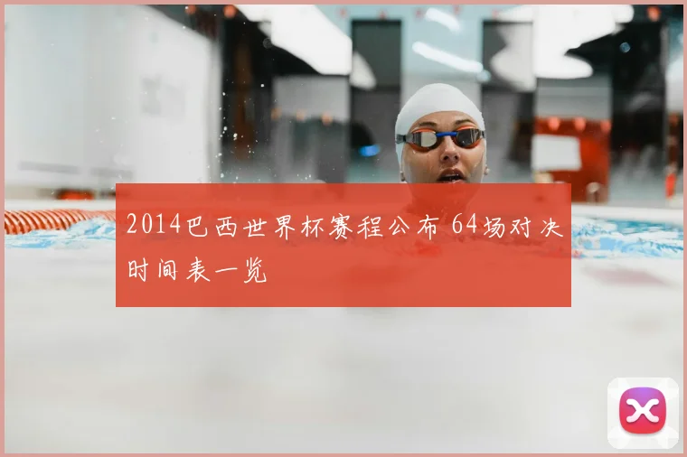 2014巴西世界杯赛程公布 64场对决时间表一览