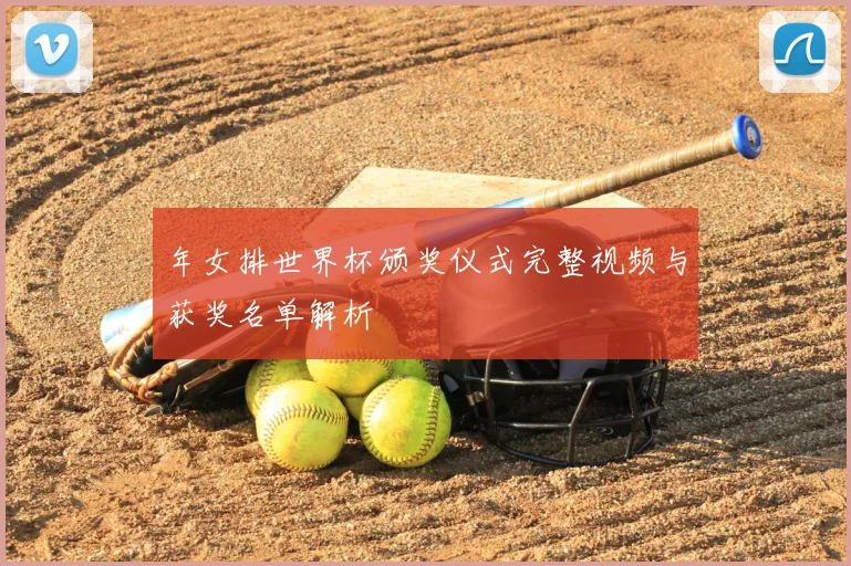 年女排世界杯颁奖仪式完整视频与获奖名单解析