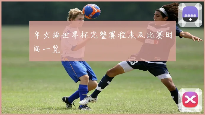 年女排世界杯完整赛程表及比赛时间一览