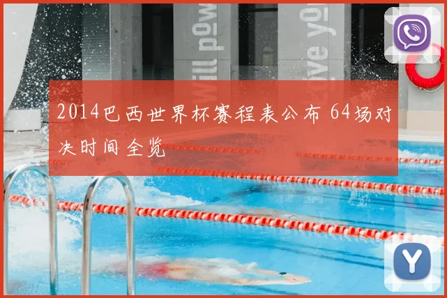 2014巴西世界杯赛程表公布 64场对决时间全览