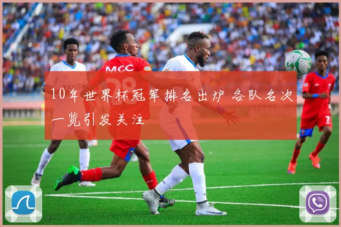 10年世界杯冠军排名出炉 各队名次一览引发关注