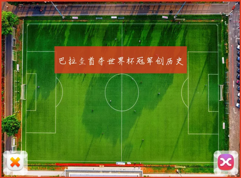 巴拉圭首夺世界杯冠军创历史