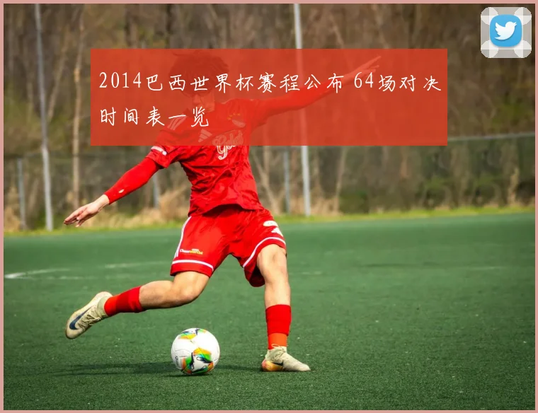 2014巴西世界杯赛程公布 64场对决时间表一览