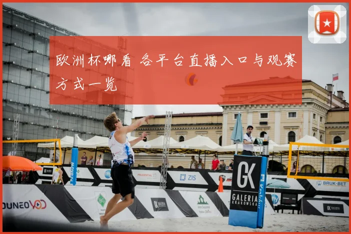 欧洲杯哪看 各平台直播入口与观赛方式一览
