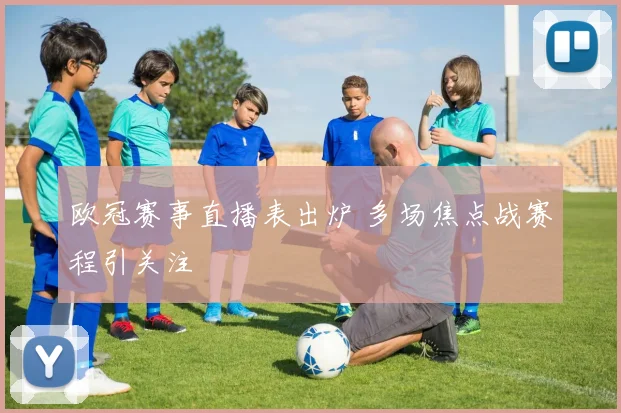 欧冠赛事直播表出炉 多场焦点战赛程引关注
