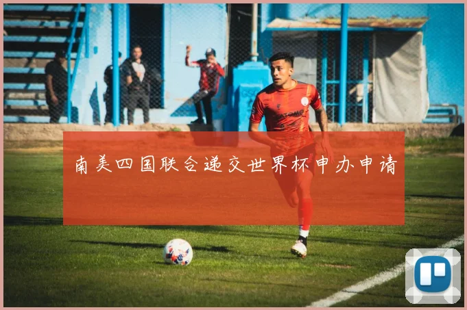南美四国联合递交世界杯申办申请