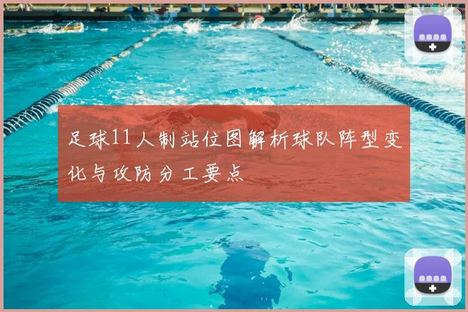 足球11人制站位图解析球队阵型变化与攻防分工要点