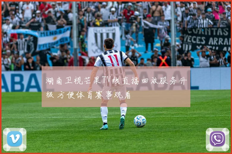 湖南卫视芒果TV线直播回放服务升级 方便体育赛事观看