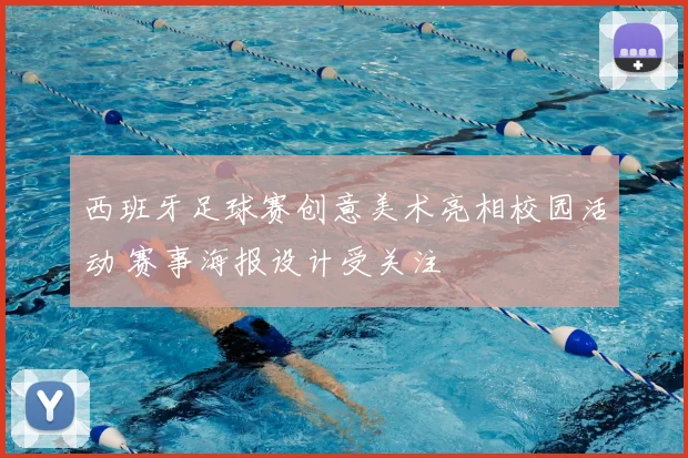 西班牙足球赛创意美术亮相校园活动 赛事海报设计受关注