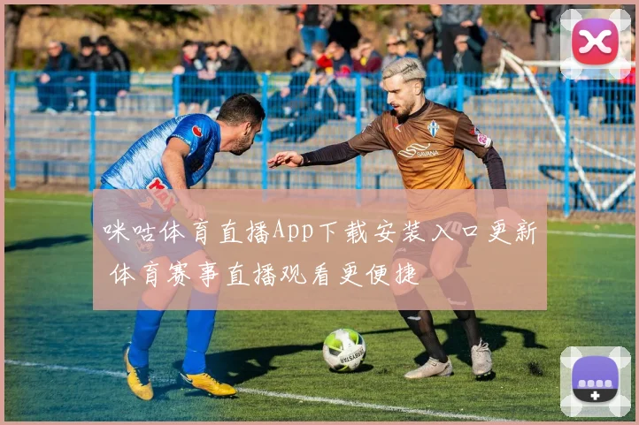 咪咕体育直播App下载安装入口更新 体育赛事直播观看更便捷