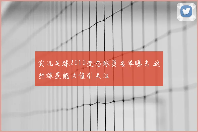 实况足球2010变态球员名单曝光 这些球星能力值引关注