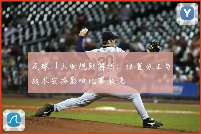 足球11人制规则解析：位置分工与战术安排影响比赛表现
