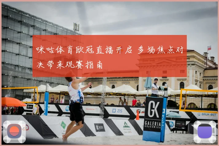 咪咕体育欧冠直播开启 多场焦点对决带来观赛指南