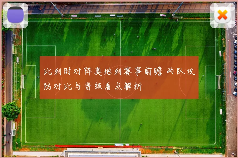 比利时对阵奥地利赛事前瞻 两队攻防对比与晋级看点解析