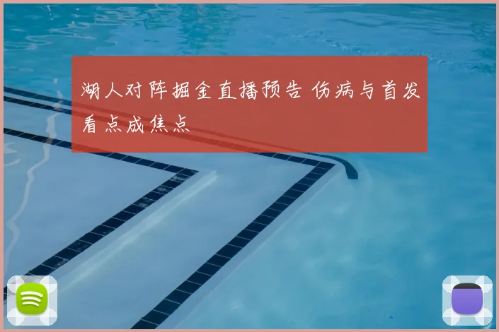 湖人对阵掘金直播预告 伤病与首发看点成焦点