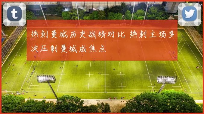 热刺曼城历史战绩对比 热刺主场多次压制曼城成焦点