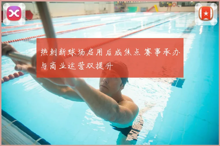 热刺新球场启用后成焦点 赛事承办与商业运营双提升