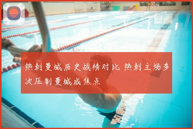 热刺曼城历史战绩对比 热刺主场多次压制曼城成焦点