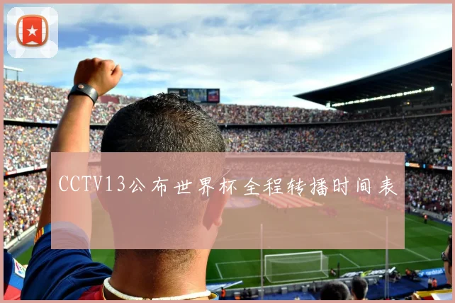 CCTV13公布世界杯全程转播时间表