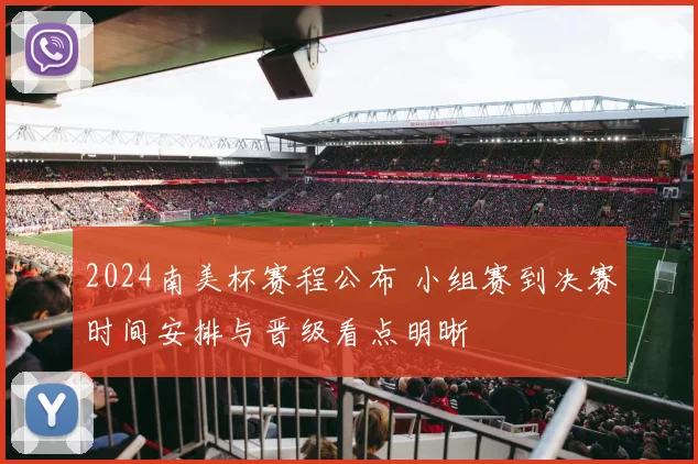 2024南美杯赛程公布 小组赛到决赛时间安排与晋级看点明晰