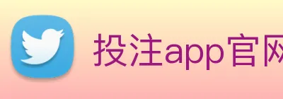 投注app官网 Logo